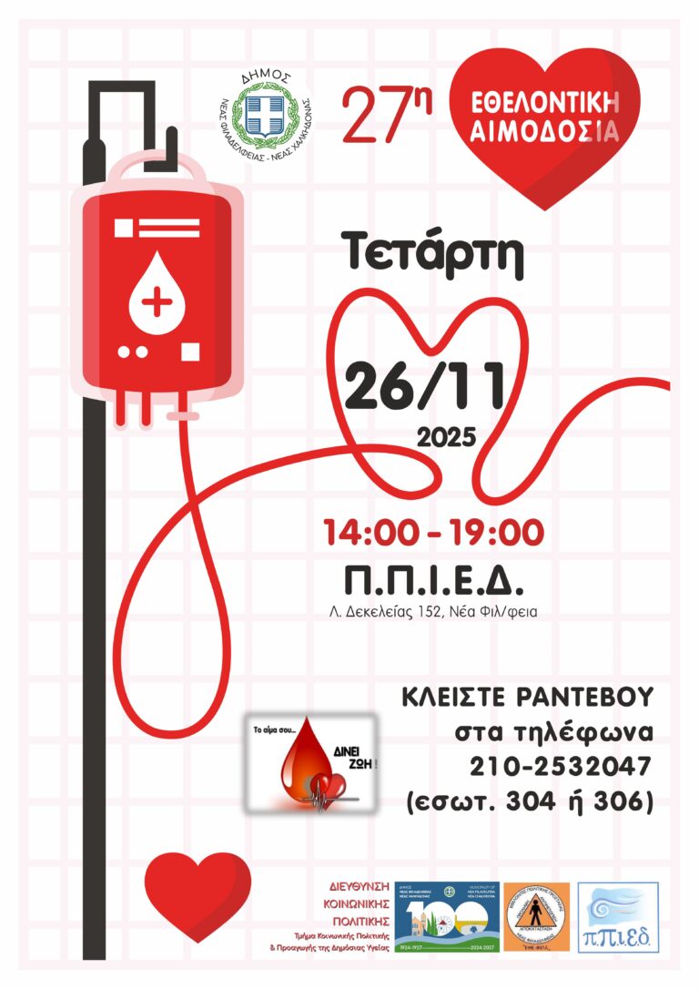 Την Τετάρτη 26 Νοεμβρίου θα πραγματοποιηθεί η 27η Εθελοντική Αιμοδοσία – Αιτήσεις συμμετοχής μέχρι τη Δευτέρα 24 Νοεμβρίου