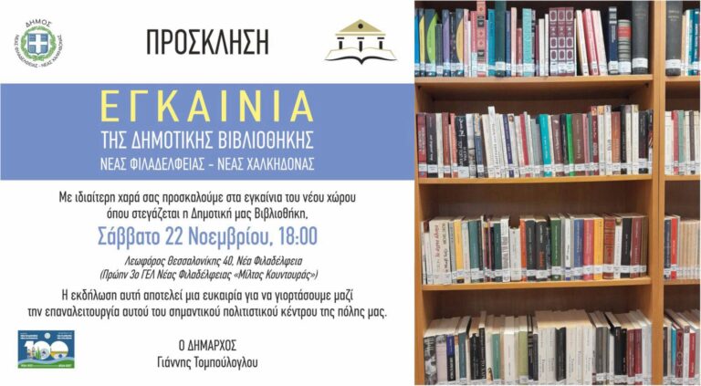 Eγκαινιάζεται η Δημοτική μας Βιβλιοθήκη στο νέο της χώρο – Ένας Σύγχρονος Πόλος Πολιτισμού και Μάθησης για Όλες και για Όλους