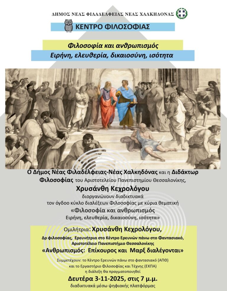 Διάλεξη Φιλοσοφίας με θέμα: «Ανθρωπισμός: Επίκουρος και Μαρξ διαλέγονται»