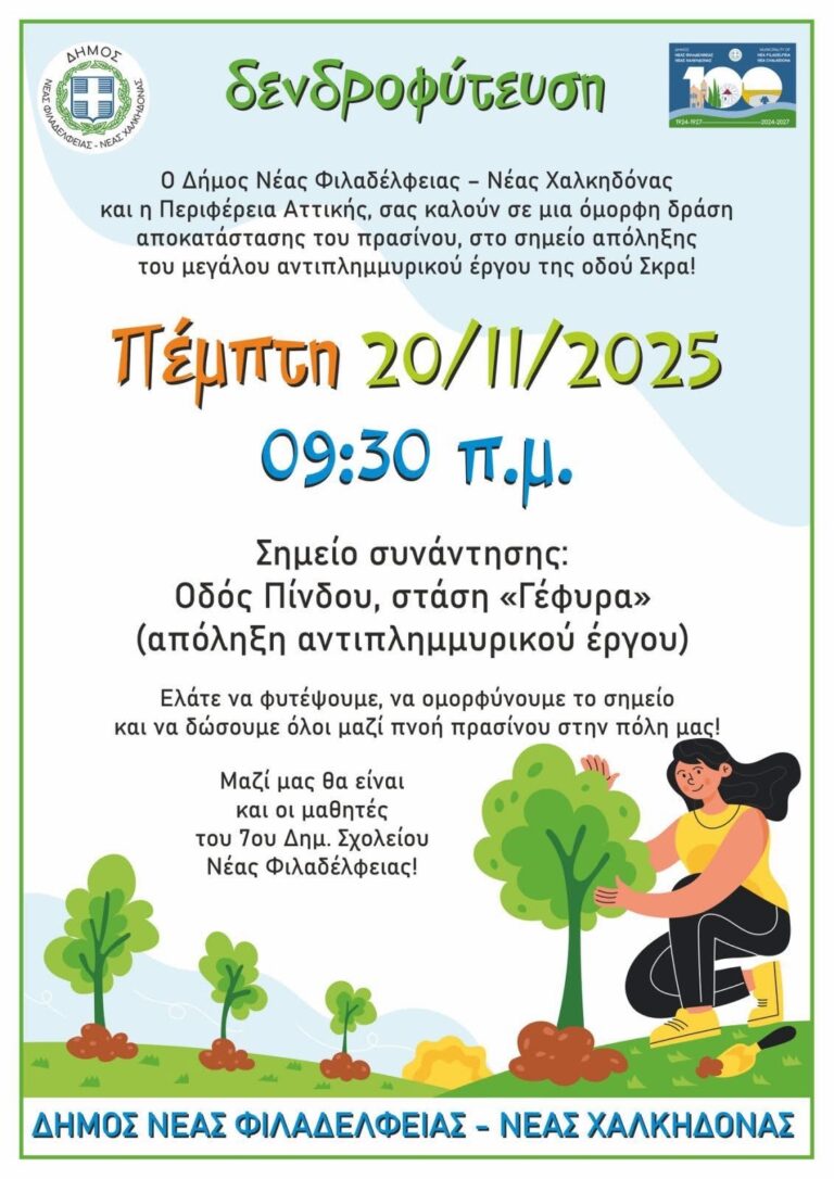 Δενδροφύτευση στη Νέα Φιλαδέλφεια