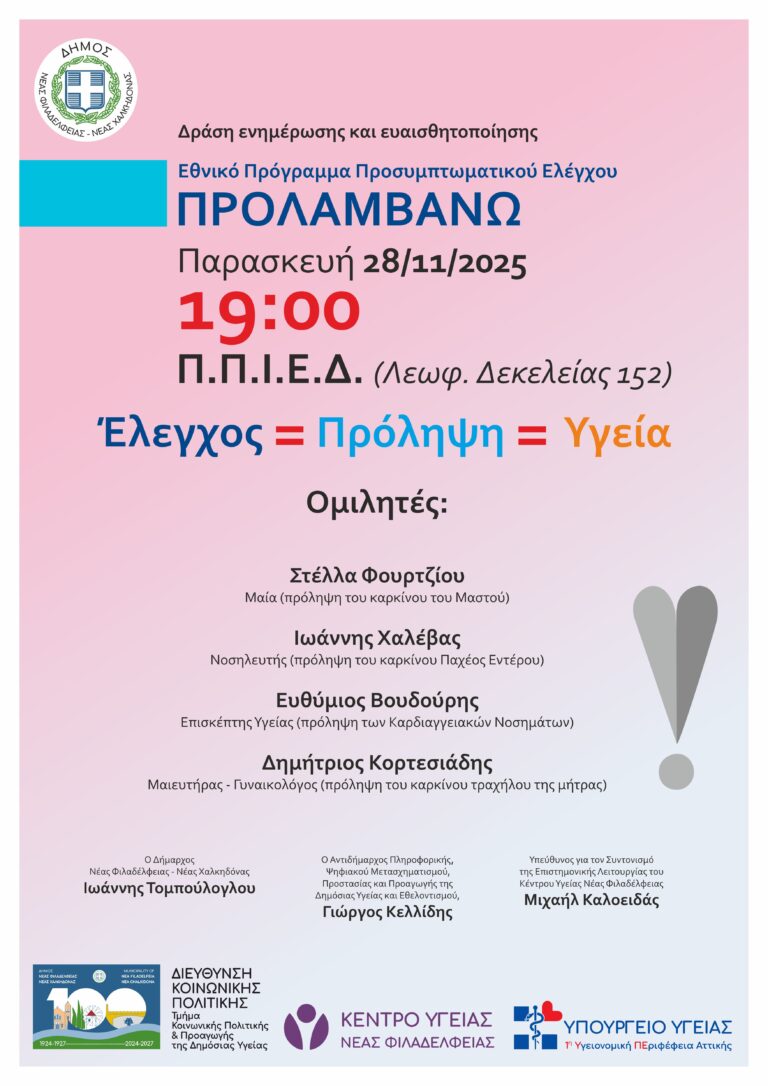 Ενημερωτική δράση για το Εθνικό Πρόγραμμα Προσυμπτωματικού Ελέγχου «Προλαμβάνω»