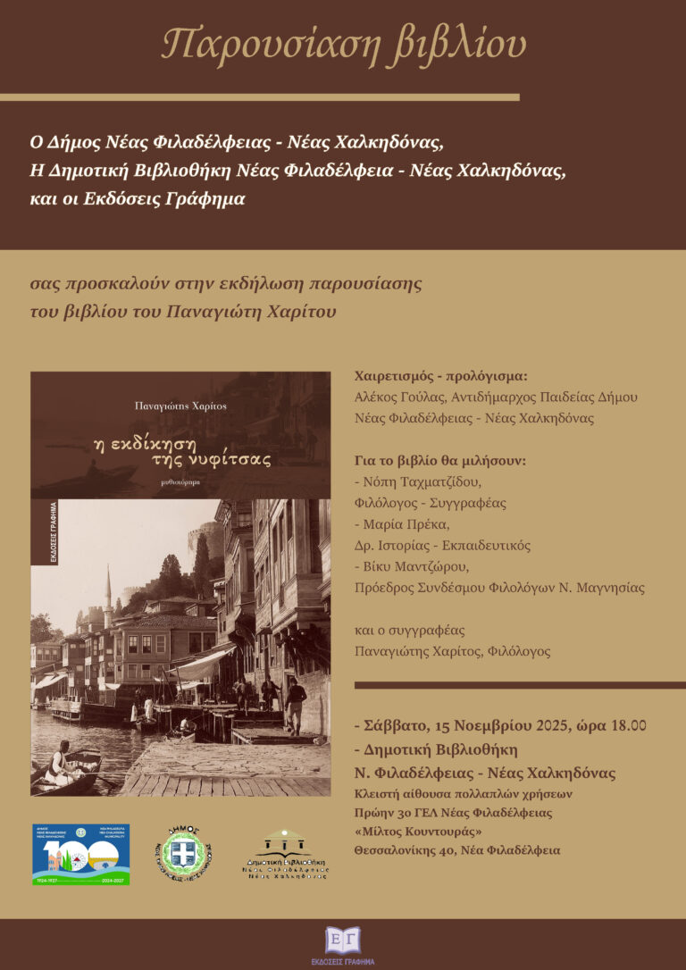 Το Σάββατο παρουσιάζεται στη Δημοτική βιβλιοθήκη το βιβλίο «Η εκδίκηση της νυφίτσας» του Παναγιώτη Χαρίτου