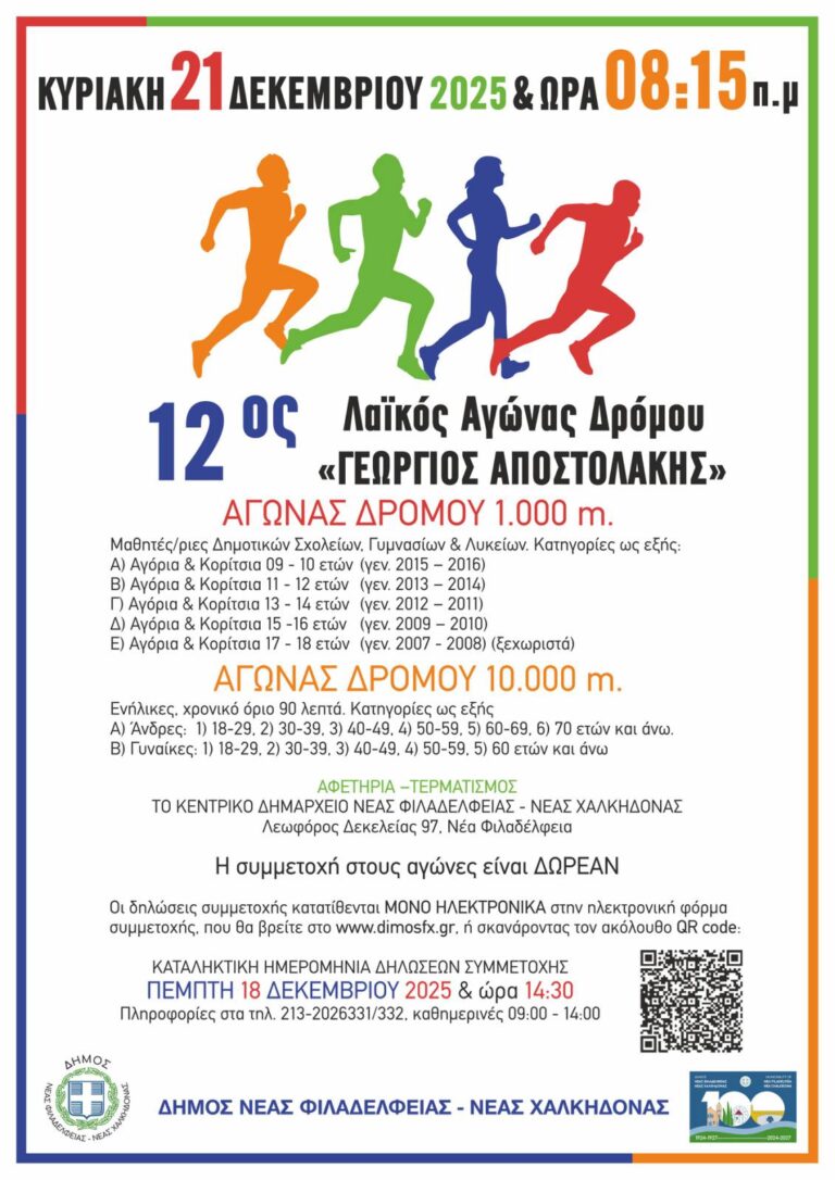 Ο Δήμος Νέας Φιλαδέλφειας – Νέας Χαλκηδόνας προκηρύσσει τον 12 ο  Λαϊκό Αγώνα Δρόμου «Γεώργιος Αποστολάκης»