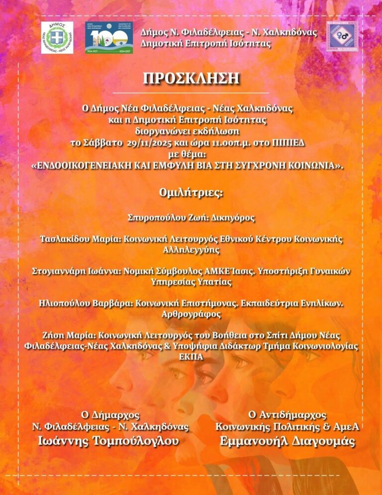 Εκδήλωση για την Ενδοοικογενειακή και Έμφυλη Βία στη Σύγχρονη Κοινωνία