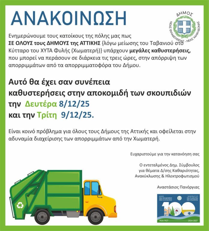 Καθυστερήσεις στην αποκομιδή των απορριμμάτων τη Δευτέρα και την Τρίτη, λόγω αδυναμίας διαχείρισής τους από την Χωματερή