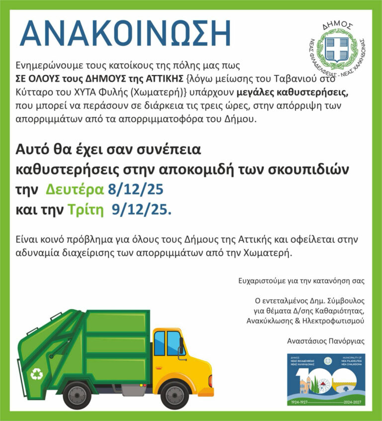 Καθυστερήσεις στην αποκομιδή των απορριμμάτων τη Δευτέρα και την Τρίτη, λόγω αδυναμίας διαχείρισής τους από την Χωματερή