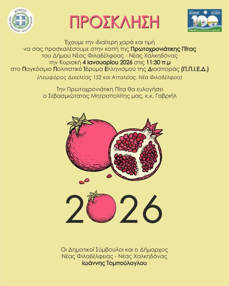 Kόβει την Πρωτοχρονιάτικη πίτα ο δήμος Νέας Φιλαδέλδειας – Νέας Χαλκηδόνας