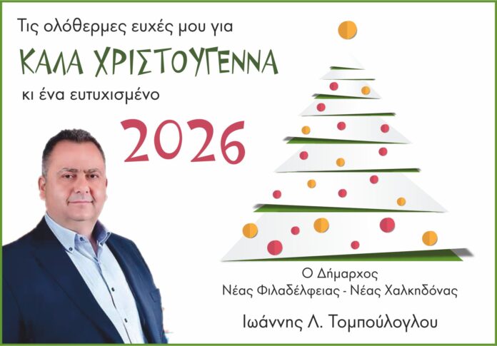 Ευχές του Δημάρχου Νέας Φιλαδέλφειας – Νέας Χαλκηδόνας Γιάννη Τομπούλογου
