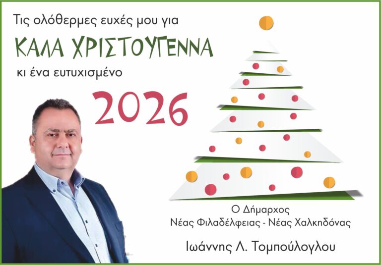 Ευχές του Δημάρχου Νέας Φιλαδέλφειας – Νέας Χαλκηδόνας Γιάννη Τομπούλογου