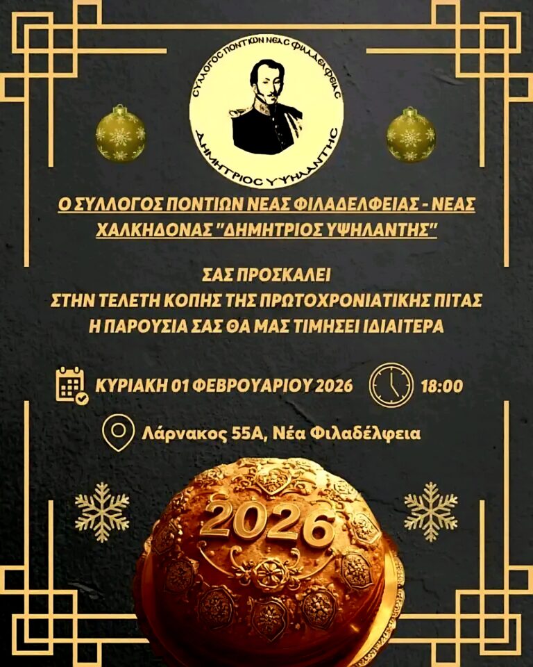 Κοπή πίτας από τον σύλλογο Ποντίων “Δημήτριος Υψηλάντης”