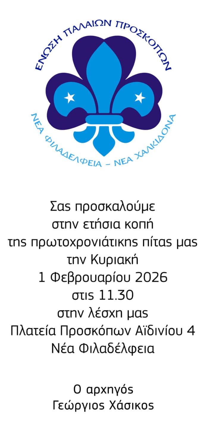 Πρόσκληση Παλαιών προσκόπων