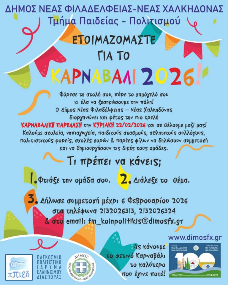 Καρναβάλι 2026 στη Νέα Φιλαδέλφεια – Νέα Χαλκηδόνα