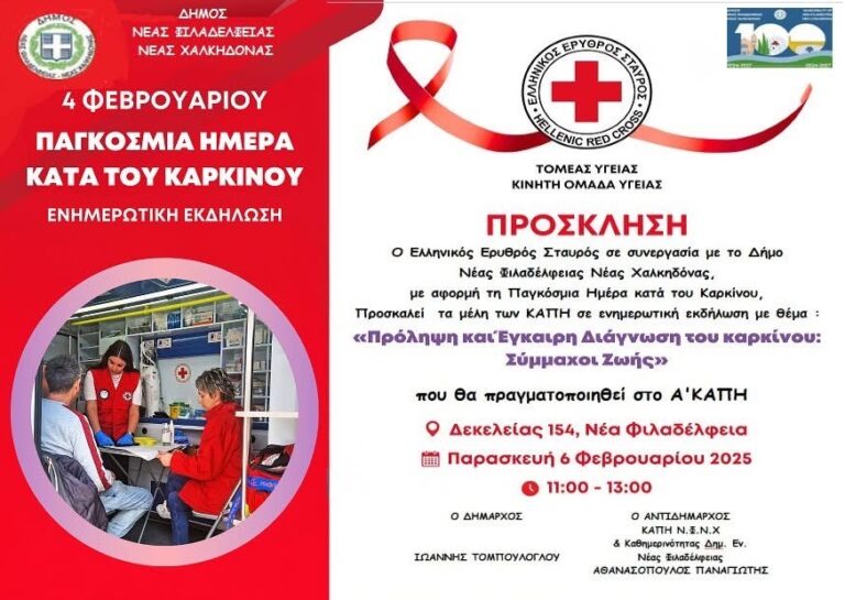 Ενημερωτική εκδήλωση για τα μέλη των ΚΑΠΗ με θέμα την πρόληψη και την έγκαιρη διάγνωση του καρκίνου