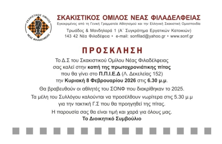 Πρόσκληση για την πρωτοχρονιάτικη πίτα από τον Σκακιστικό Σύλλογο