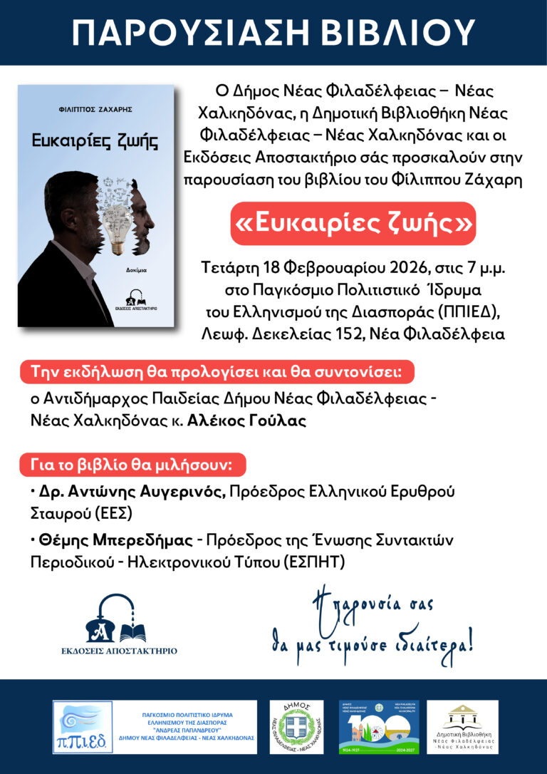 Το πρώτο βιβλίο του φιλόλογου και δημοσιογράφου Φίλιππου Ζάχαρη με τίτλο «Ευκαιρίες Ζωής» παρουσιάζεται στο ΠΠΙΕΔ