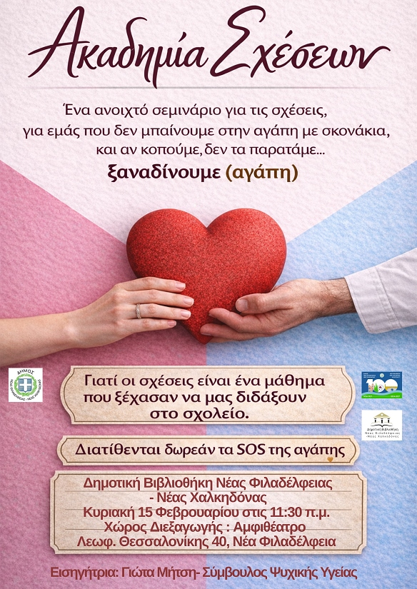 Σεμινάριο για τις ανθρώπινες σχέσεις και την αυτοβελτίωση στη Δημοτική Βιβλιοθήκη