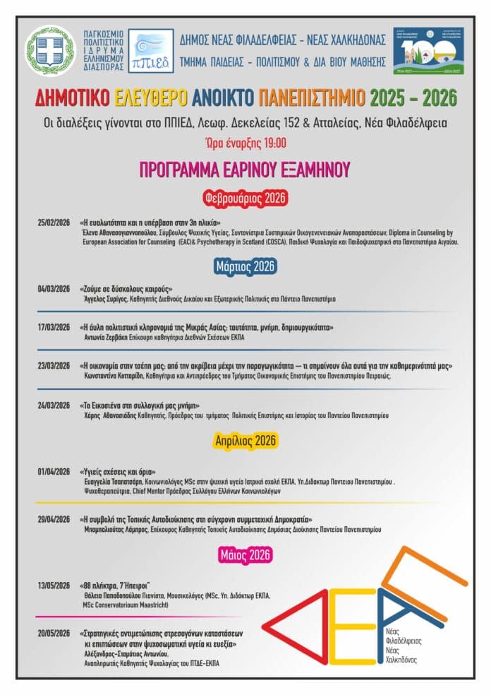 ΔΕΑΠ: «Η ευαλωτότητα και η υπέρβαση στην 3η ηλικία» το θέμα της 1ης διάλεξης του εαρινού εξαμήνου