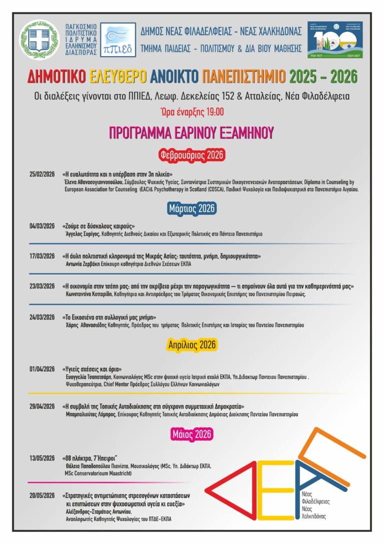 ΔΕΑΠ: «Η ευαλωτότητα και η υπέρβαση στην 3η ηλικία» το θέμα της 1ης διάλεξης του εαρινού εξαμήνου