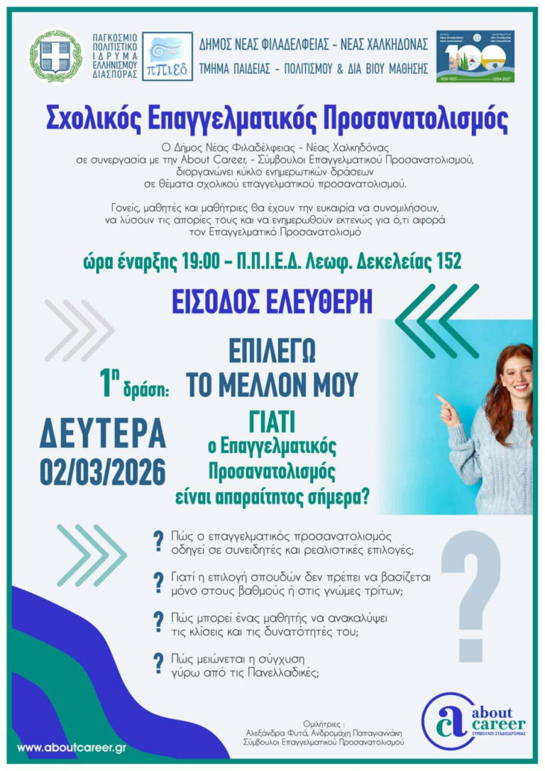 Δωρεάν ενημερωτικές δράσεις Σχολικού Επαγγελματικού Προσανατολισμού για τους μαθητές και τις μαθήτριες του Δήμου μας