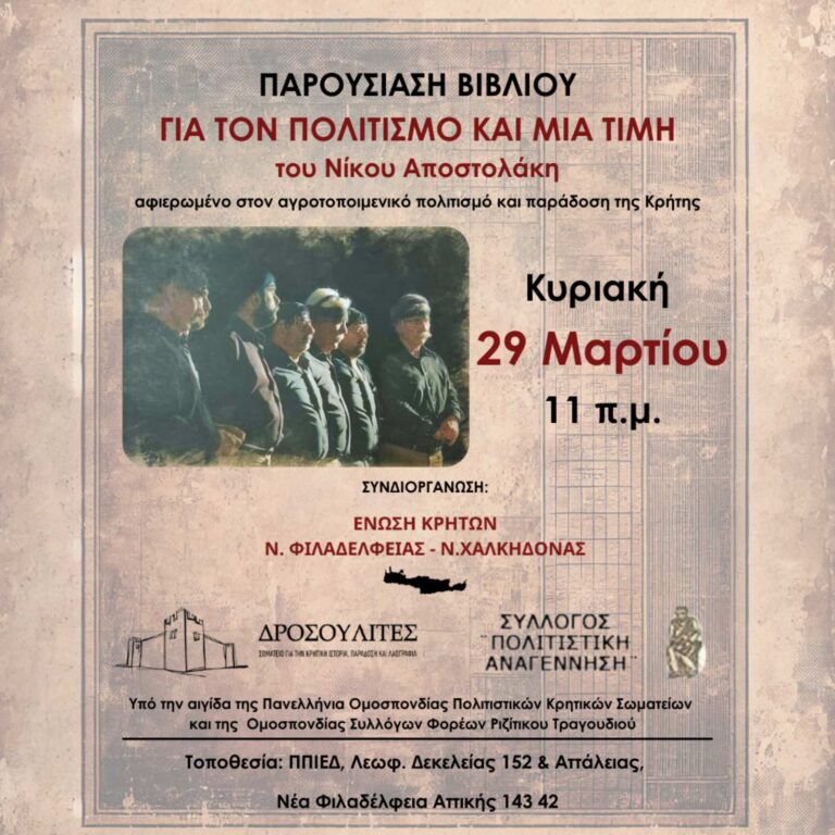 Παρουσίαση του βιβλίου «Για τον Πολιτισμό και Μια Τιμή» του Νίκου Αποστολάκη. Αφιέρωμα στον πολιτισμό της Κρήτης