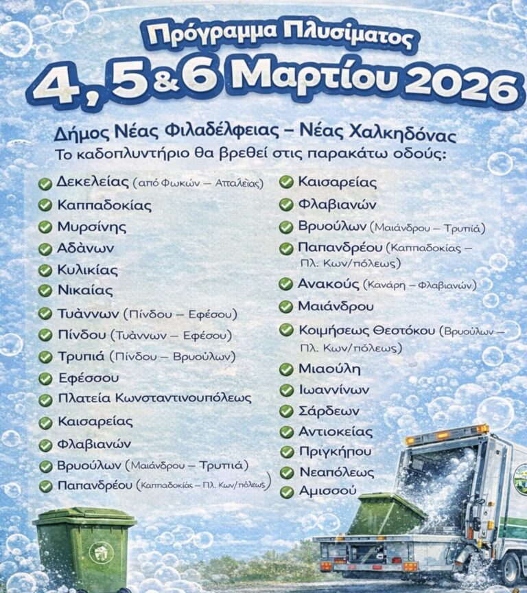 Πρόγραμμα Πλυσίματος Κάδων 4, 5 & 6 Μαρτίου 2026
