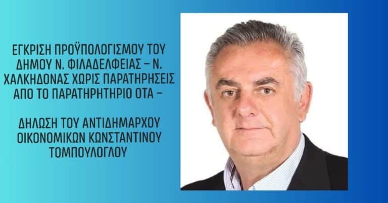 Εγκρίθηκε ο προϋπολογισμός του Δήμου Νέας Φιλαδέλφειας – Νέας Χαλκηδόνας χωρίς παρατηρήσεις από το Παρατηρητήριο – Αλλαγές στο θεσμικό νομικό πλαίσιο