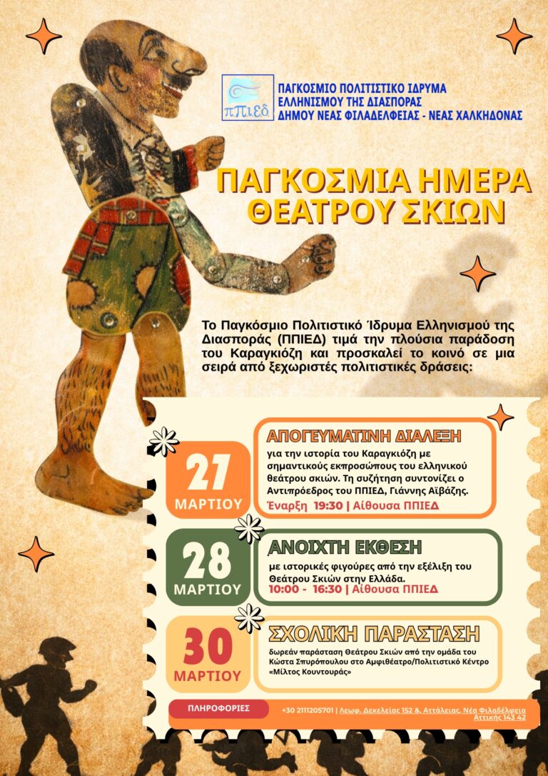 Παγκόσμια Ημέρα Θεάτρου Σκιών: Το ΠΠΙΕΔ τιμά την πλούσια παράδοση του Καραγκιόζη με ξεχωριστές πολιτιστικές δράσεις