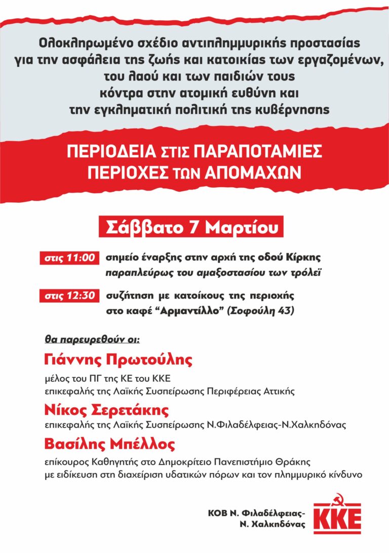 Περιοδεία με τον Γιάννη Πρωτούλη στις παραποτάμιες περιοχές των απομάχων στη Νέα Φιλαδέλφεια