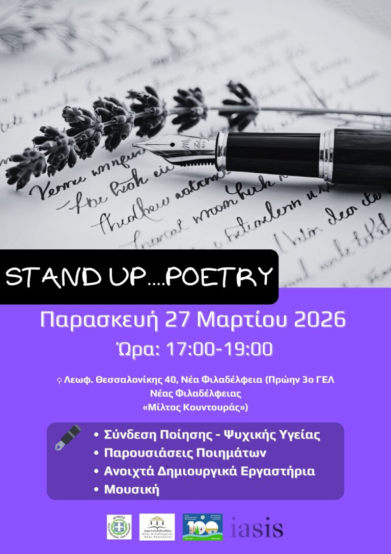STAND UP… POETRY, μια ανοιχτή, συμμετοχική δράση ποίησης στη Δημοτική Βιβλιοθήκη