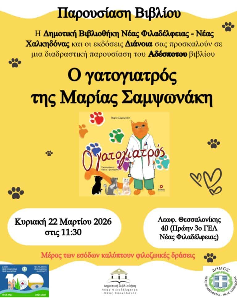 Παρουσίαση του παιδικού βιβλίου «Ο Γατογιατρός» στη Δημοτική Βιβλιοθήκη