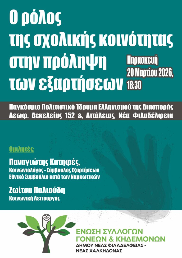 Παρασκευή 20 Μαρτίου 6.30μμ στο ΠΠΙΕΔ: Εκδήλωση “Ο ρόλος της σχολικής κοινότητας στην πρόληψη των εξαρτήσεων”
