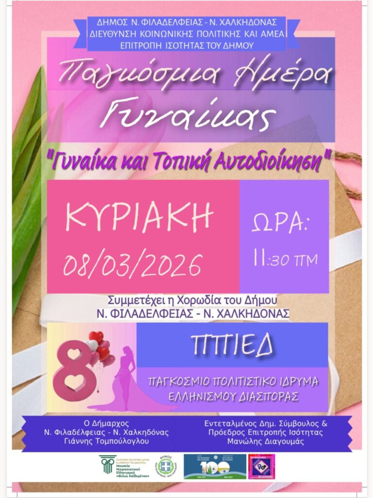 Παγκόσμια Ημέρα της Γυναίκας: Εκδήλωση με θέμα “Γυναίκα και Τοπική Αυτοδιοίκηση”