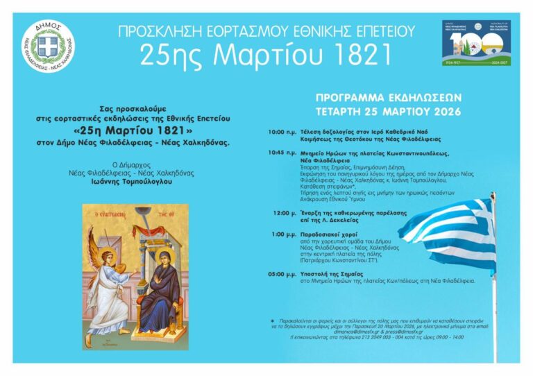 Πρόγραμμα Εορτασμού της Εθνικής Επετείου της 25ης Μαρτίου 1821 στον Δήμο Νέας Φιλαδέλφειας – Νέας Χαλκηδόνας.