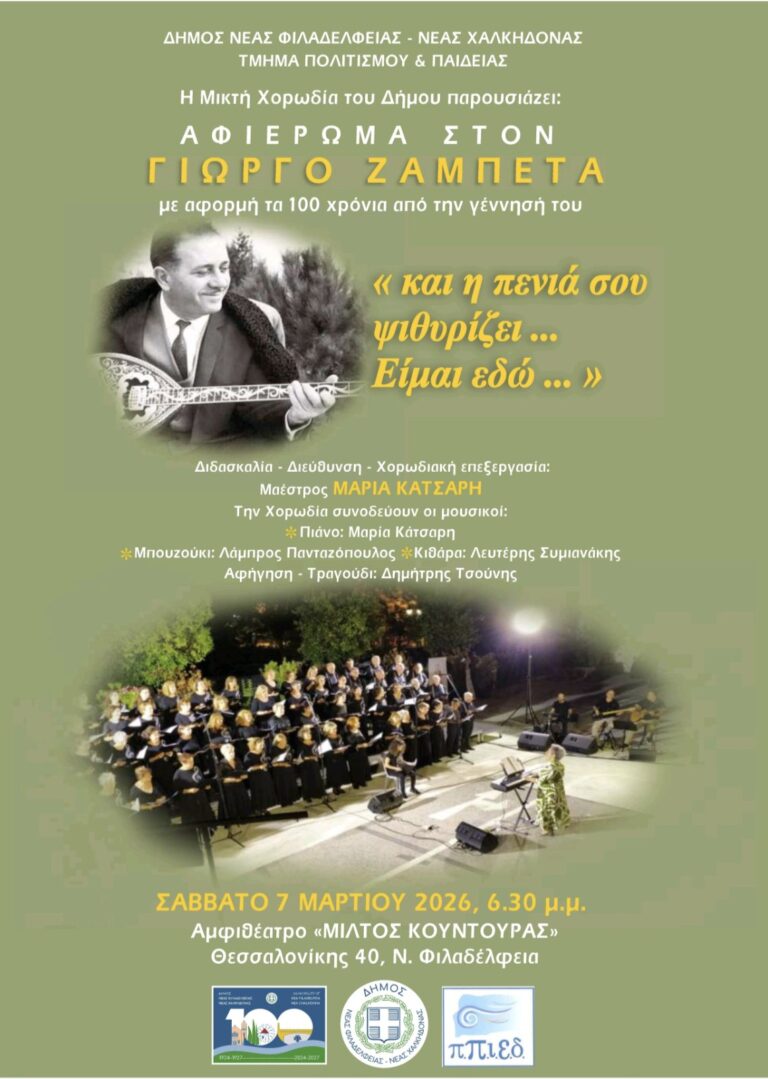 Ένα ξεχωριστό μουσικό αφιέρωμα στον Γιώργο Ζαμπέτα, για τα 100 χρόνια από τη γέννησή του