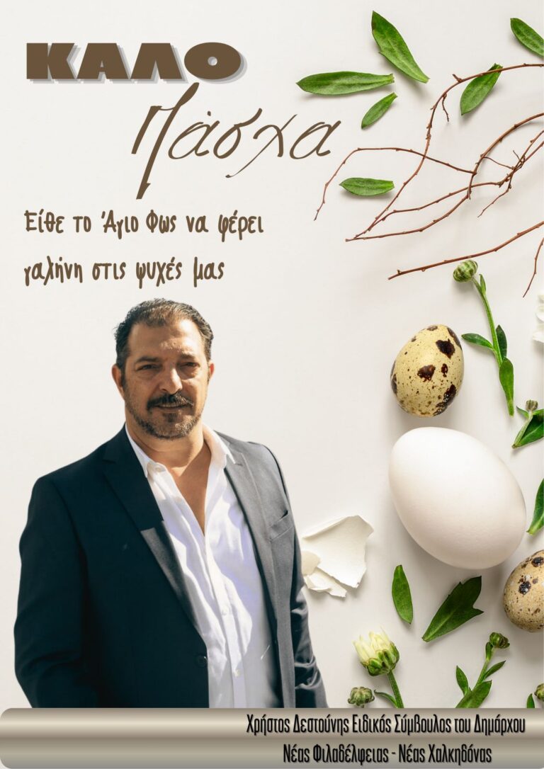 Ευχές για το Πάσχα από τον ειδικό σύμβουλο του Δημάρχου Χρήστο Δεστούνη
