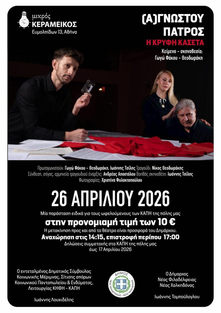 Ανεβαίνει την Κυριακή 26 Απριλίου στο θέατρο Μικρός Κεραμεικός το έργο «(Α)γνώστου Πατρός – Η Κρυφή Κασέτα» για τα μέλη των ΚΑΠΗ της πόλης