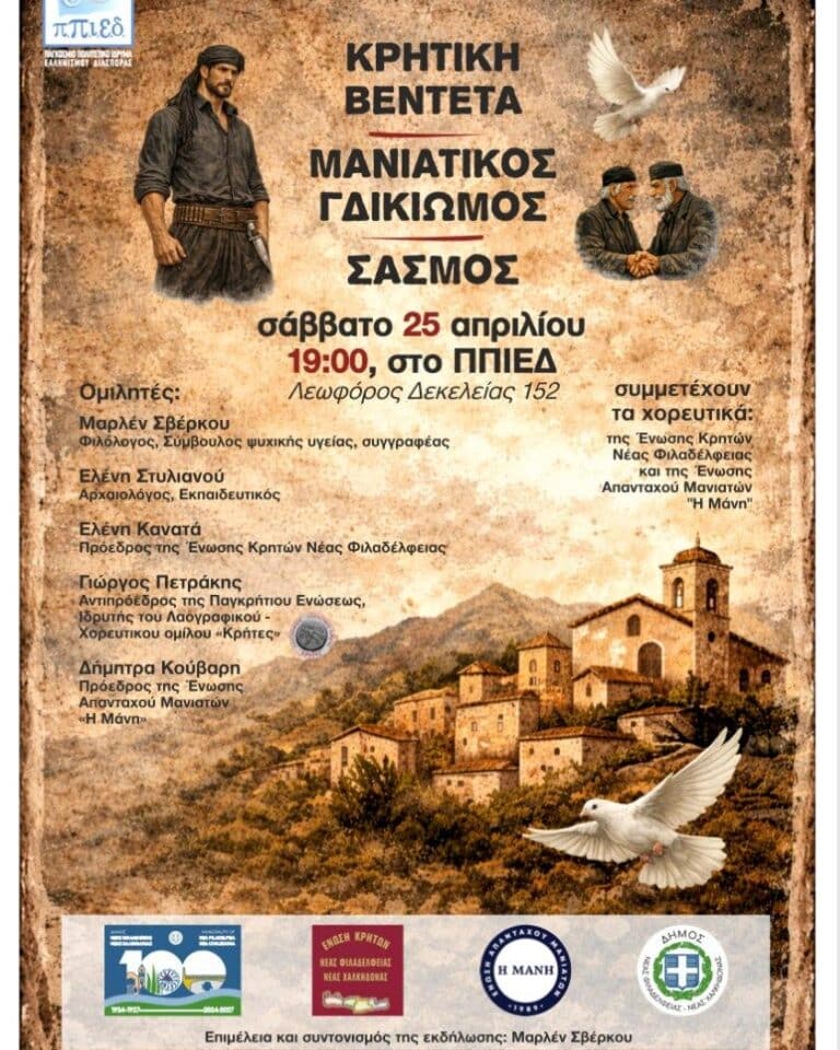 Πολιτιστική εκδήλωση στο Π.Π.Ι.Ε.Δ το Σάββατο 25 Απριλίου με θέμα : την Κρητική Βεντέτα, τον Μανιάτικο «Γδικιωμό» και τον Σασμό