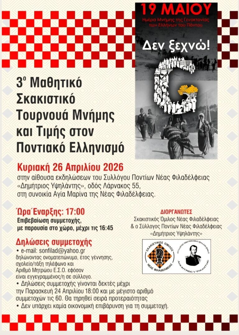 Ο Σκακιστικός Όμιλος Νέας Φιλαδέλφειας και ο Σύλλογος Ποντίων Νέας Φιλαδέλφειας «Δημήτριος Υψηλάντης» διοργανώνουν το 3ο Μαθητικό Σκακιστικό Τουρνουά Μνήμης και Τιμής στον Ποντιακό Ελληνισμό ενόψει της Ημέρας Μνήμης της Ποντιακής Γενοκτονίας
