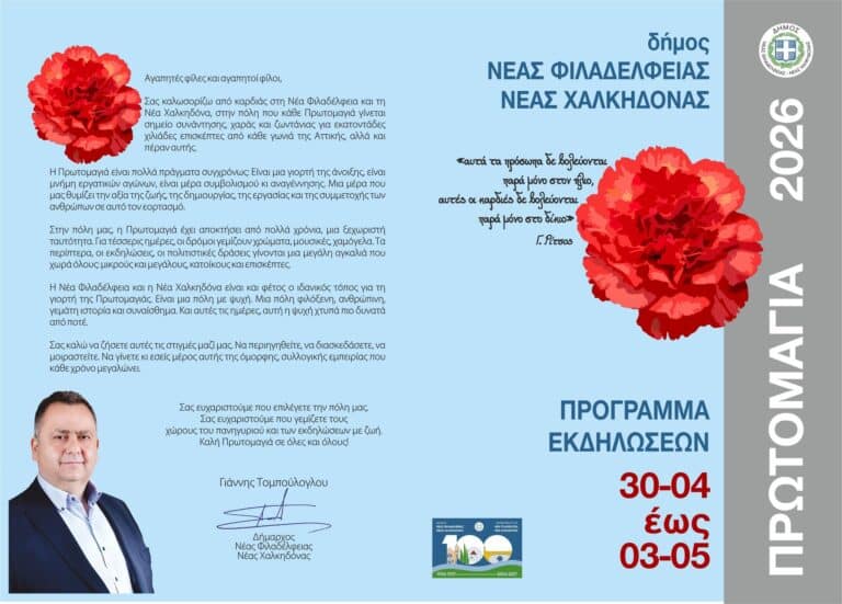 Πρωτομαγιά 2026: Με Λένα Ζευγάρια και άλλα μεγάλα ονόματα οι καλλιτεχνικές εκδηλώσεις