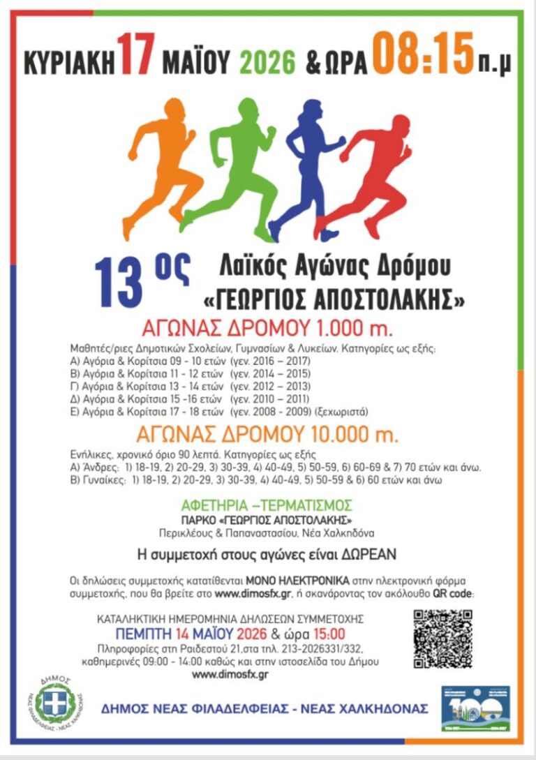 13ος Αγώνας «Γ. Αποστολάκης»: Ποιοι δρόμοι κλείνουν την Κυριακή