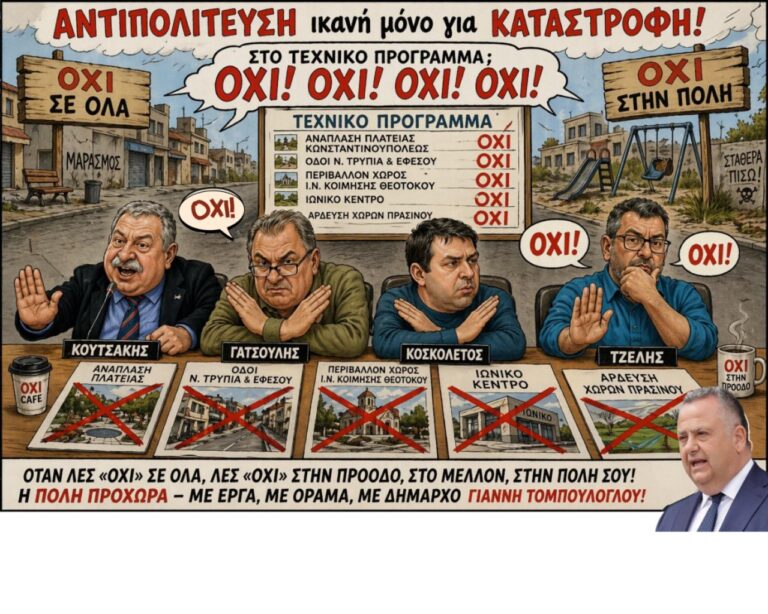 Αντιπολίτευση ικανή μόνο για καταστροφή!