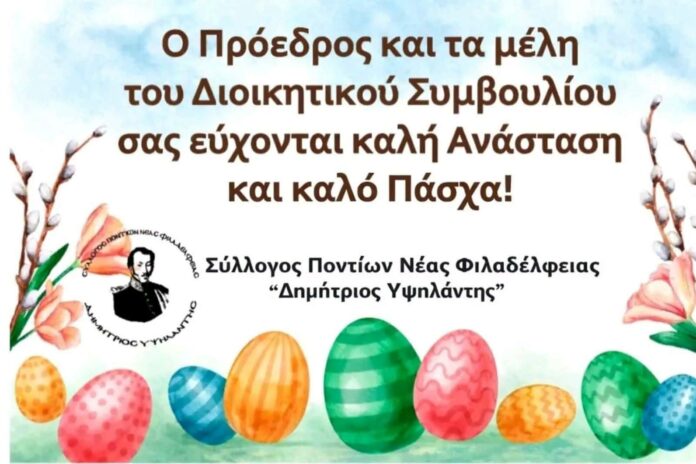 Πασχαλινές Ευχές από τον Σύλλογο Ποντίων Νέας Φιλαδέλφειας “Δημήτριος Υψηλάντης” Πασχαλινές Ευχές από τον Σύλλογο Ποντίων Νέας Φιλαδέλφειας “Δημήτριος Υψηλάντης”