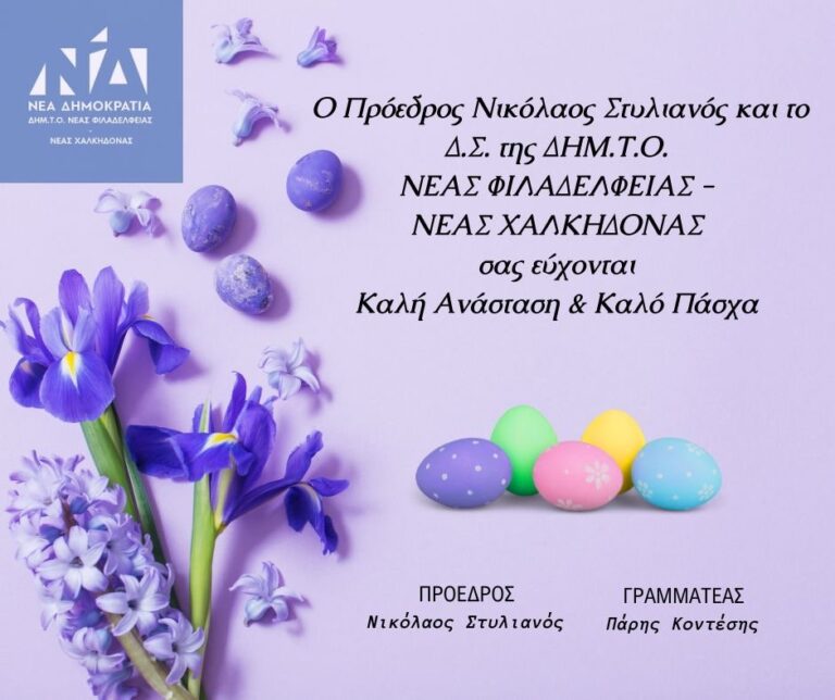 Ευχές για το Πάσχα από την ΔΗΜ.ΤΟ Νέας Φιλαδέλφειας – Νέας Χαλκηδόνας