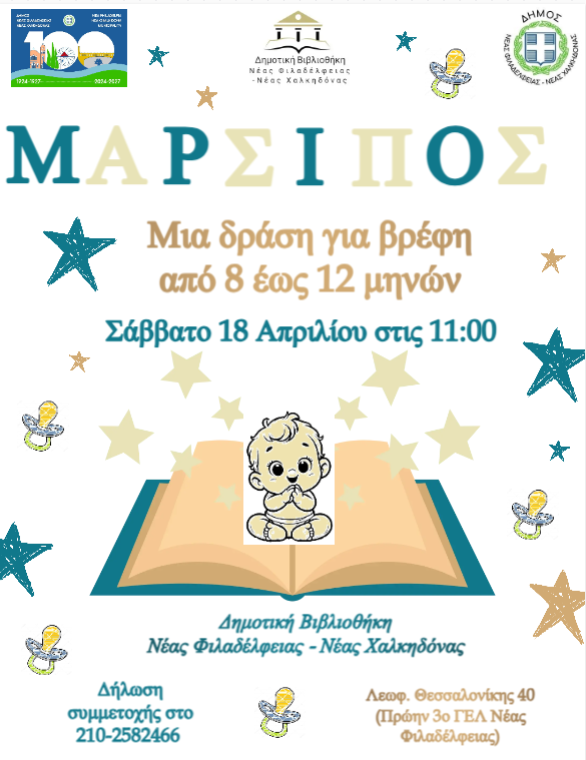 Μια καινοτόμα δράση για βρέφη από 8 έως 12 μηνών στη Δημοτική Βιβλιοθήκη