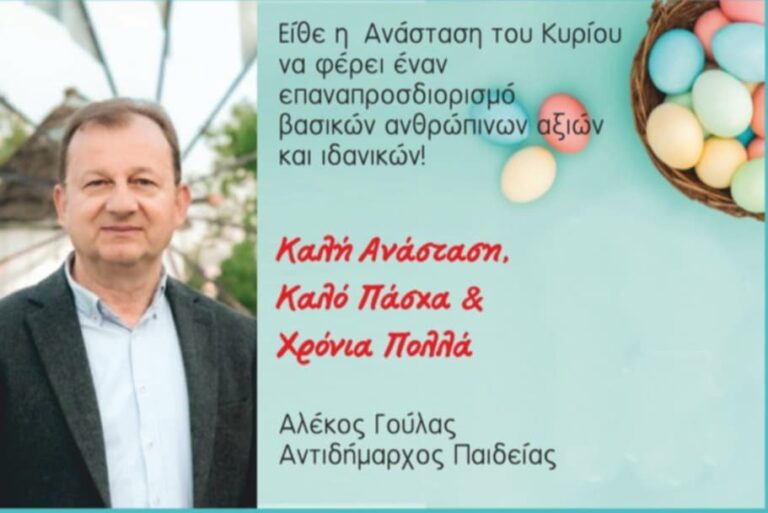 Ευχές για το Πάσχα από τον Αντιδήμαρχο Παιδείας Αλέκο Γούλα