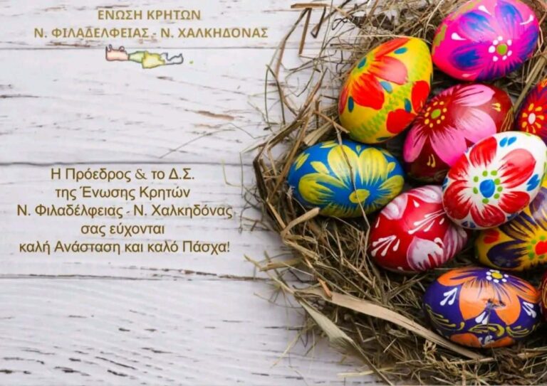 Πασχαλινές Ευχές από την Ένωση Κρητών Νέας Φιλαδέλφειας – Νέας Χαλκηδόνας
