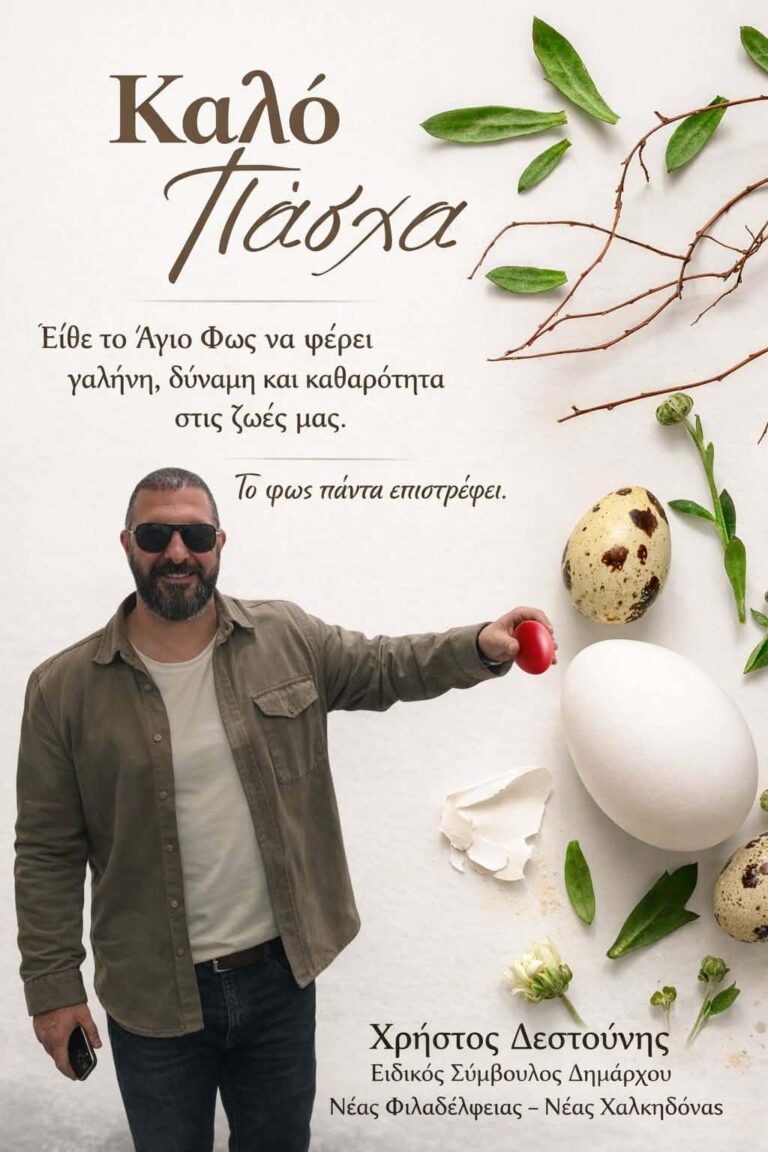 Ευχές για το Πάσχα από τον ειδικό σύμβουλο του Δημάρχου Χρήστο Δεστούνη