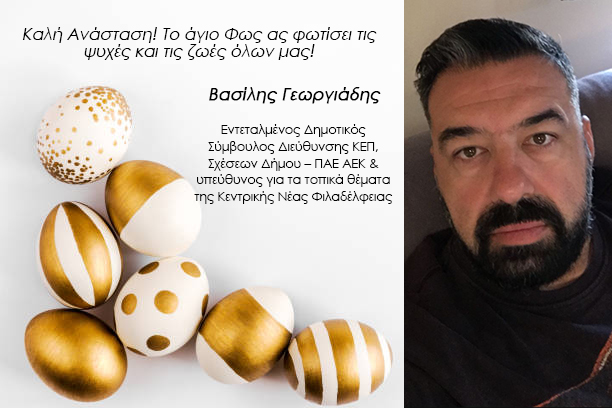 Ευχές από τον Εντ. Δημ. Σύμβουλο Βασίλη Γεωργιάδη