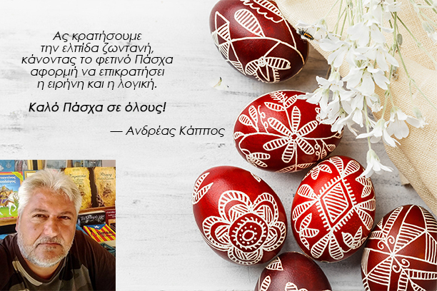 Ευχές από τον Ανδρέα Κάππο