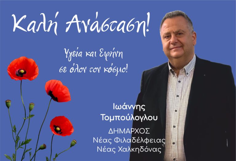 Πασχαλινές Ευχές Δημάρχου